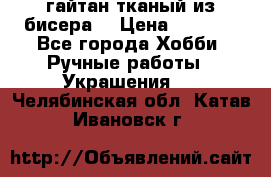 гайтан тканый из бисера  › Цена ­ 4 500 - Все города Хобби. Ручные работы » Украшения   . Челябинская обл.,Катав-Ивановск г.